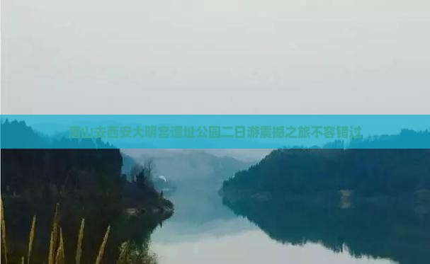 唐山去西安大明宫国家遗址公园二日游