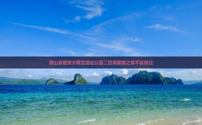 唐山去西安大明宫国家遗址公园二日游