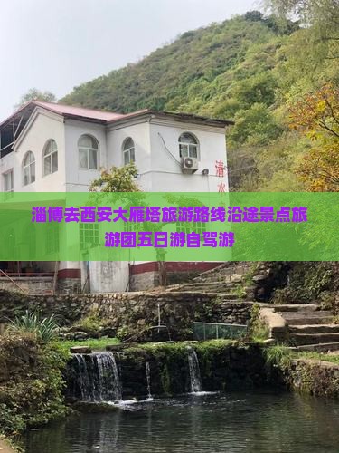 淄博去西安大雁塔旅游