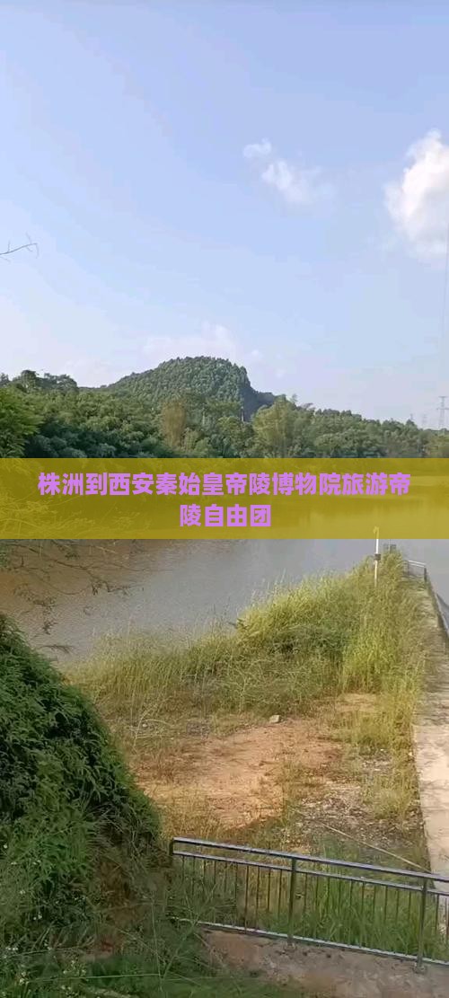 株洲到西安秦始皇帝陵博物院自由团