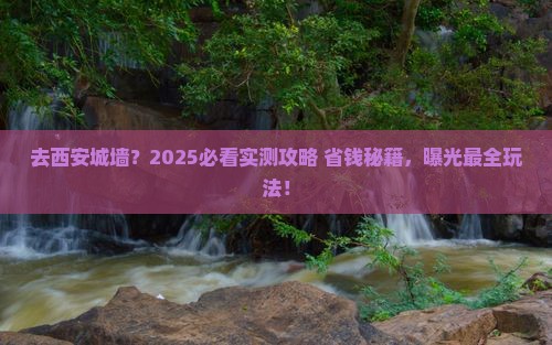 国庆节到西安城墙景点