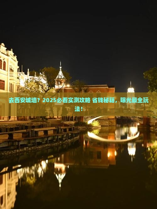 国庆节到西安城墙景点