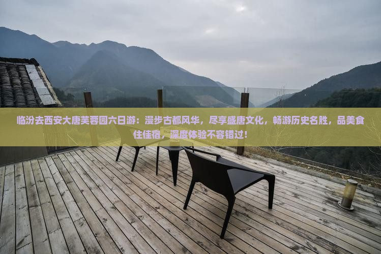 临汾去西安大唐芙蓉园六日游