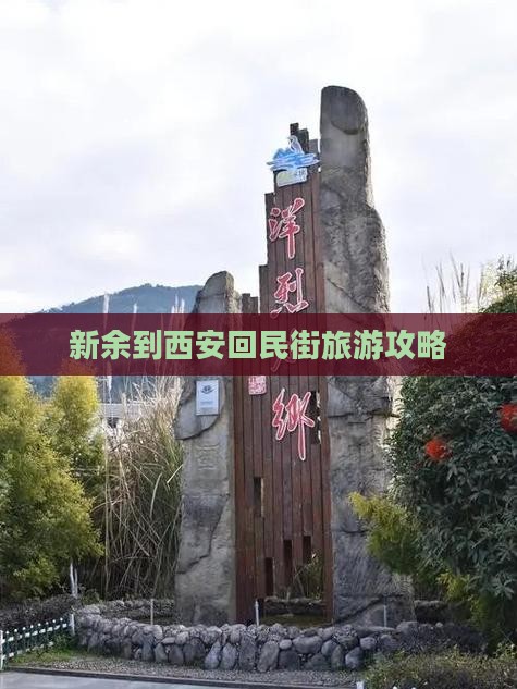 新余到西安回民街攻略