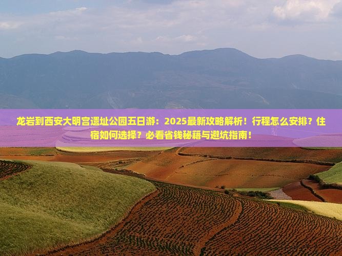 龙岩到西安大明宫国家遗址公园五日游