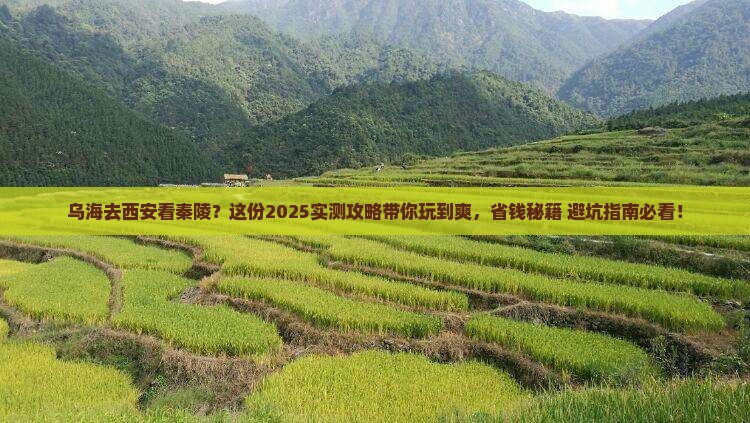 乌海市去西安秦始皇帝陵博物院哪里玩