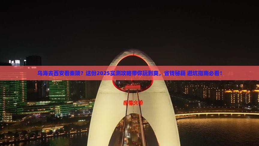 乌海市去西安秦始皇帝陵博物院哪里玩