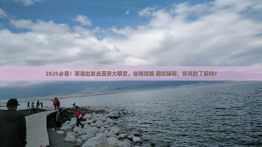 芜湖去西安大明宫国家遗址公园个人游