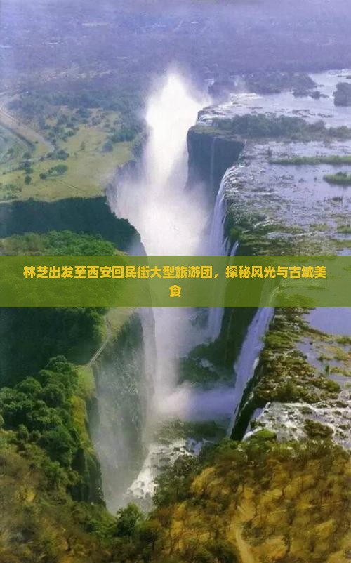 林芝出发至西安回民街大型旅游团，探秘风光与古城美食