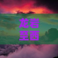 龙岩至西安钟楼旅游团精彩之旅
