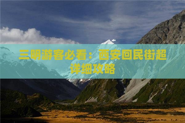 三明游客必看：西安回民街超详细攻略