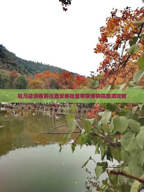 驻马店游客前往西安秦始皇帝陵博物院旅游攻略
