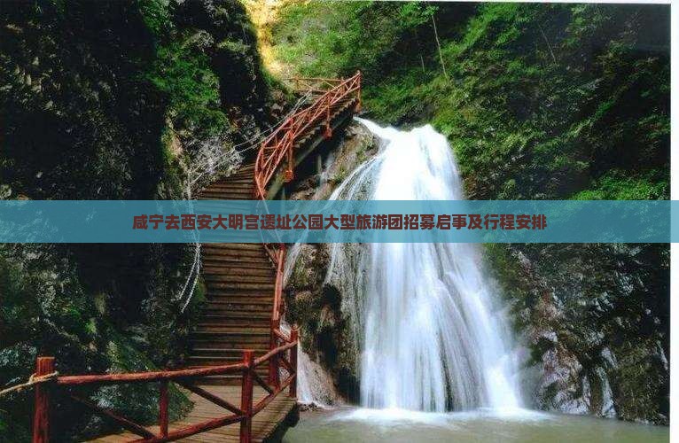 咸宁去西安大明宫遗址公园大型旅游团招募启事及行程安排