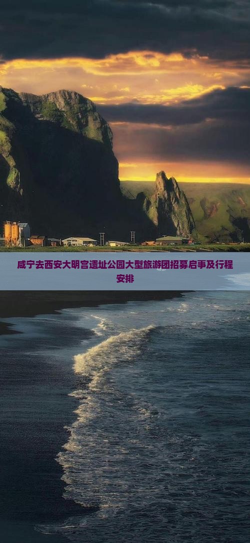 咸宁去西安大明宫遗址公园大型旅游团招募启事及行程安排