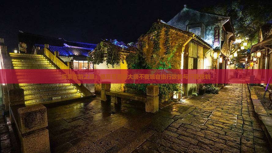 探索古韵之旅：临夏至西安大唐不夜城自由行攻略与行程规划