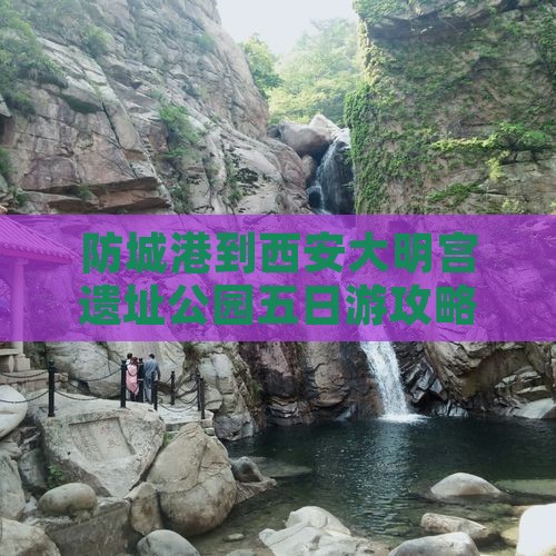 防城港到西安大明宫遗址公园五日游攻略