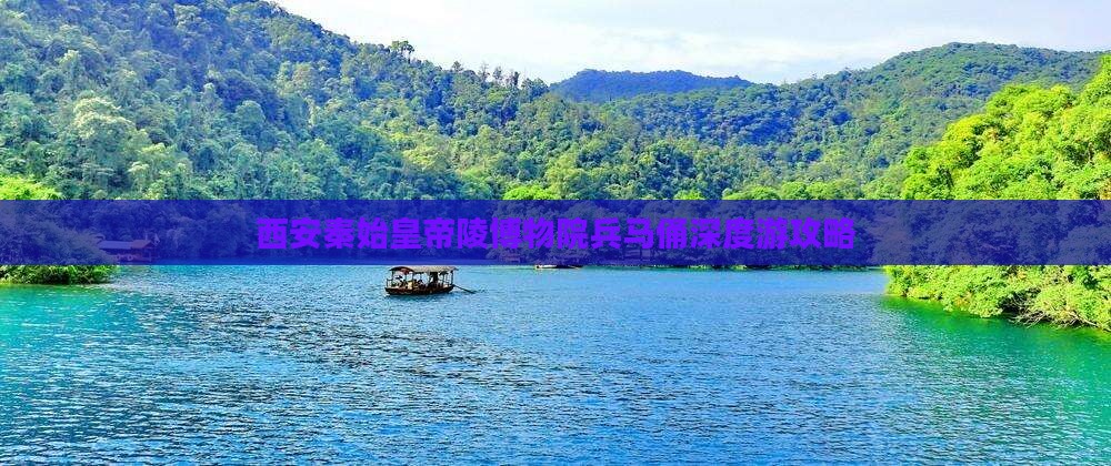 西安秦始皇帝陵博物院兵马俑深度游攻略