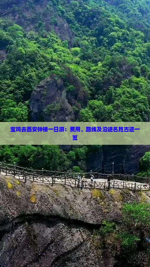 宝鸡去西安钟楼一日游：费用、路线及沿途名胜古迹一览