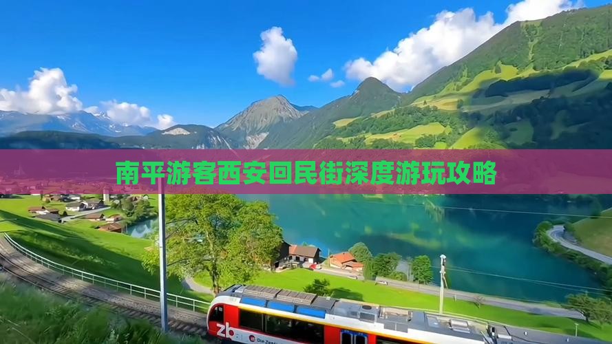 南平游客西安回民街深度游玩攻略