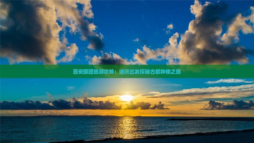 西安跟团旅游攻略：迪庆出发探秘古都钟楼之旅