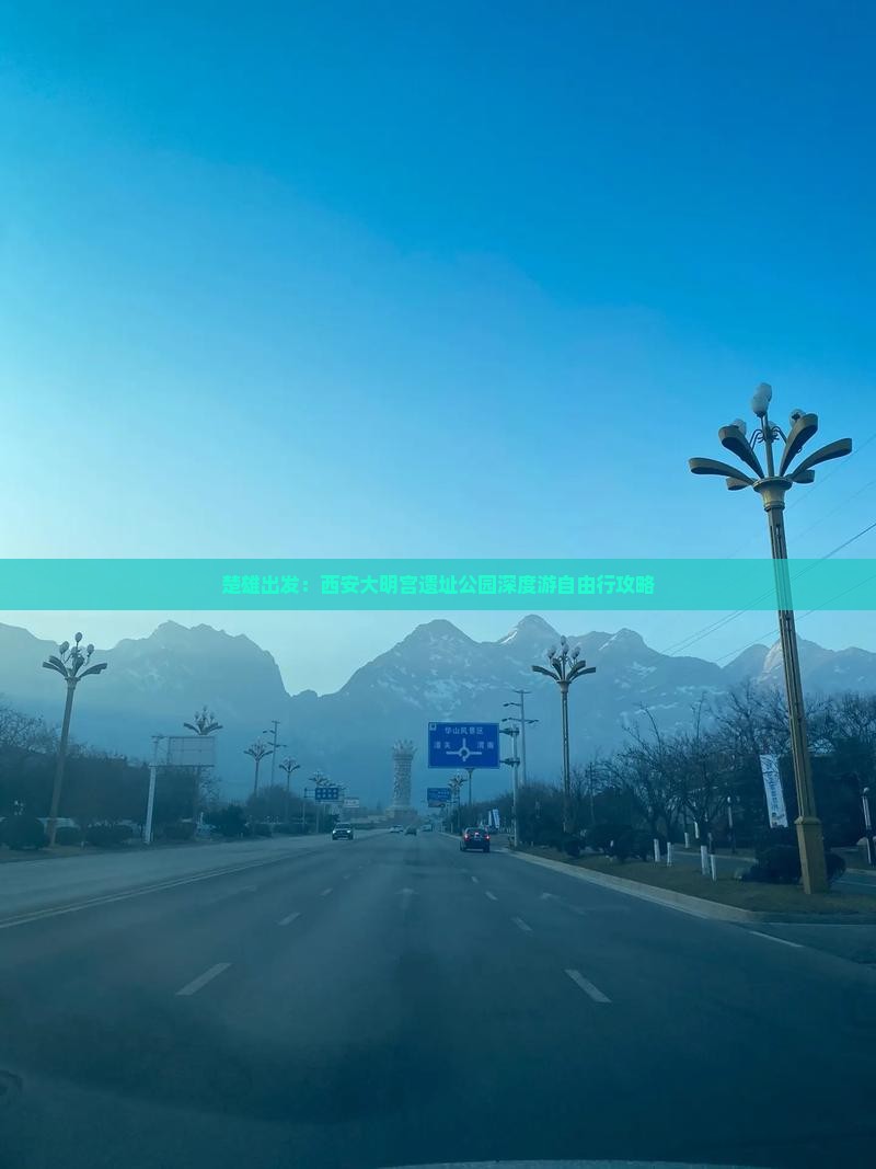 楚雄出发：西安大明宫遗址公园深度游自由行攻略
