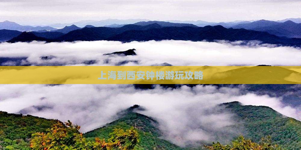 上海到西安钟楼游玩攻略