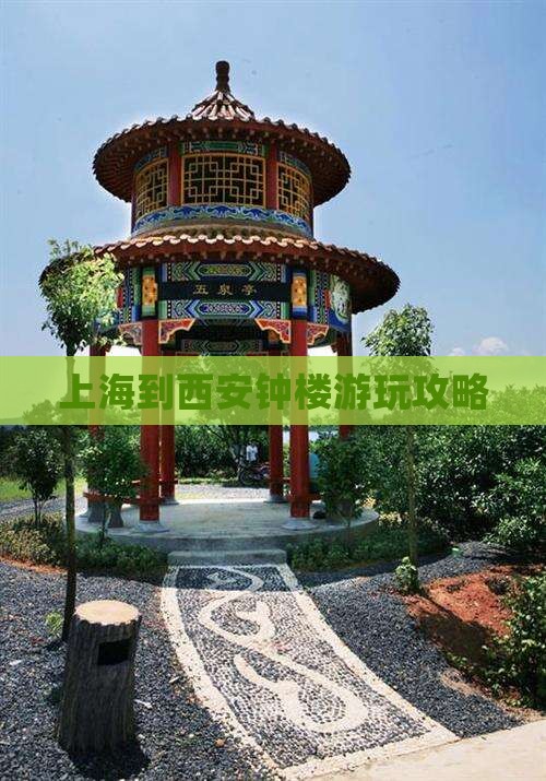 上海到西安钟楼游玩攻略