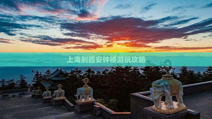 上海到西安钟楼游玩攻略