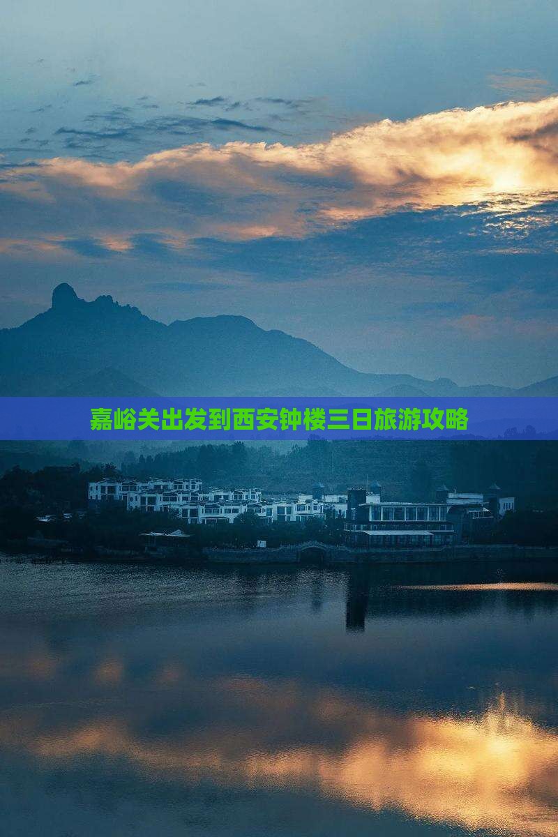嘉峪关出发到西安钟楼三日旅游攻略