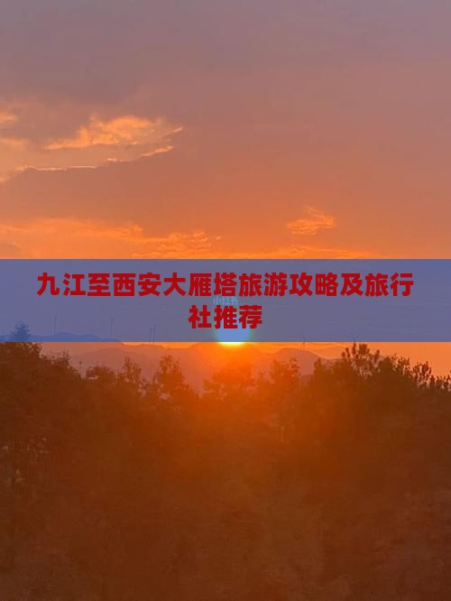 九江至西安大雁塔旅游攻略及旅行社推荐