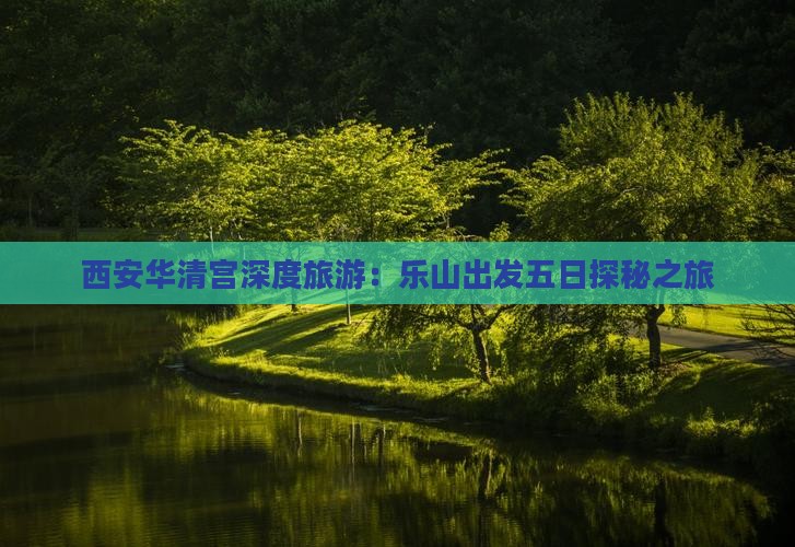 西安华清宫深度旅游：乐山出发五日探秘之旅