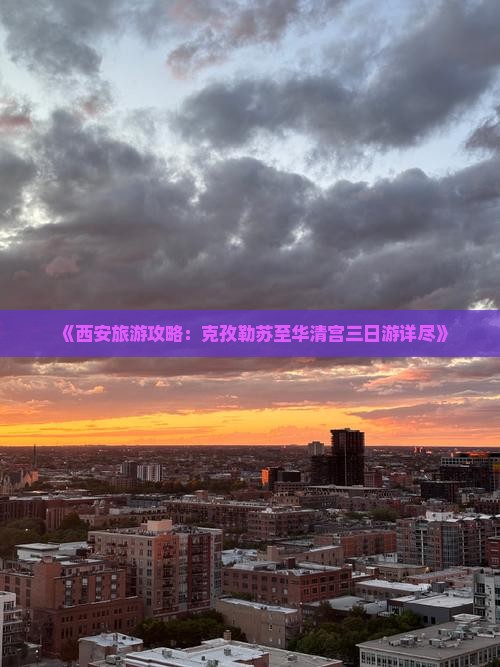 《西安旅游攻略：克孜勒苏至华清宫三日游详尽》