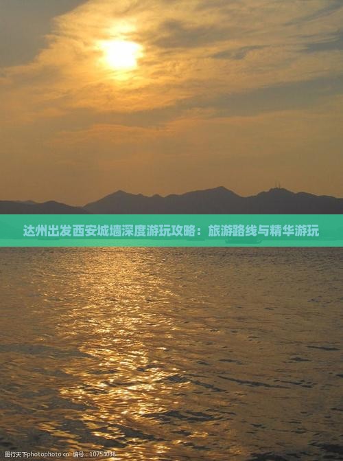 达州出发西安城墙深度游玩攻略：旅游路线与精华游玩