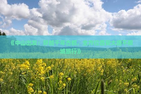 《中山出发：穿越千年古都，全方位西安大唐不夜城旅行》