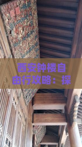 西安钟楼自由行攻略：探索古都自由之旅