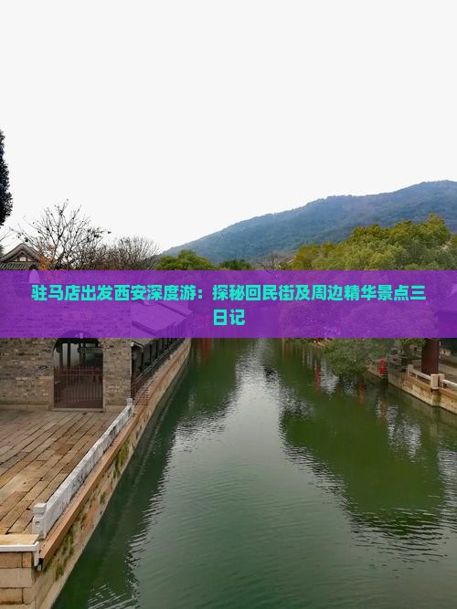 驻马店出发西安深度游：探秘回民街及周边精华景点三日记