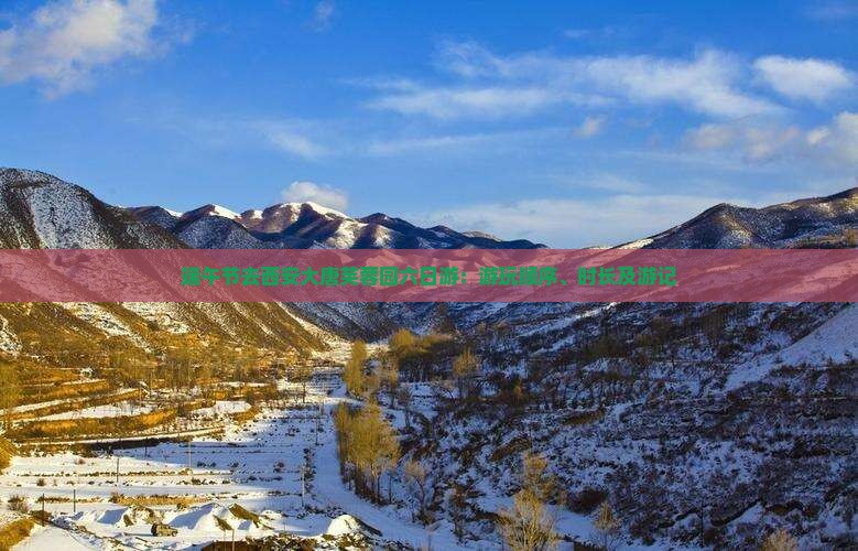 端午节去西安大唐芙蓉园六日游：游玩顺序、时长及游记