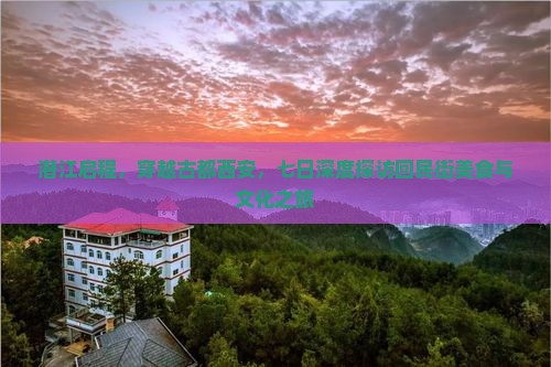 潜江启程，穿越古都西安，七日深度探访回民街美食与文化之旅