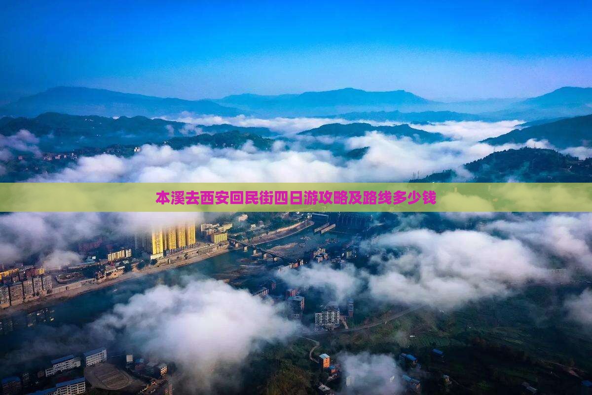 本溪去西安回民街四日游攻略及路线多少钱
