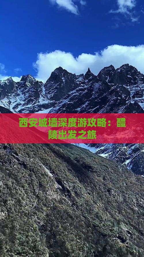 西安城墙深度游攻略：醴陵出发之旅