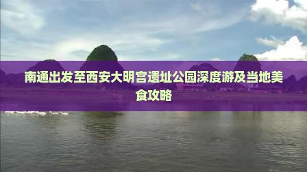 南通出发至西安大明宫遗址公园深度游及当地美食攻略