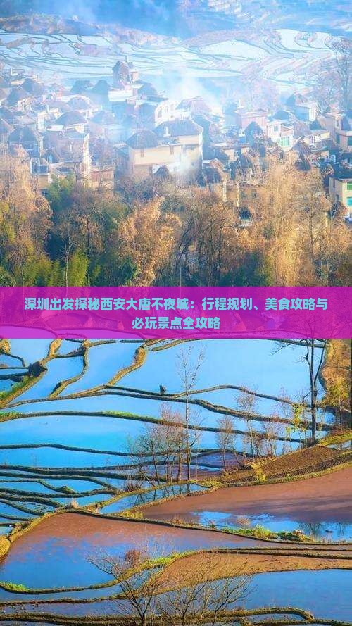 深圳出发探秘西安大唐不夜城：行程规划、美食攻略与必玩景点全攻略