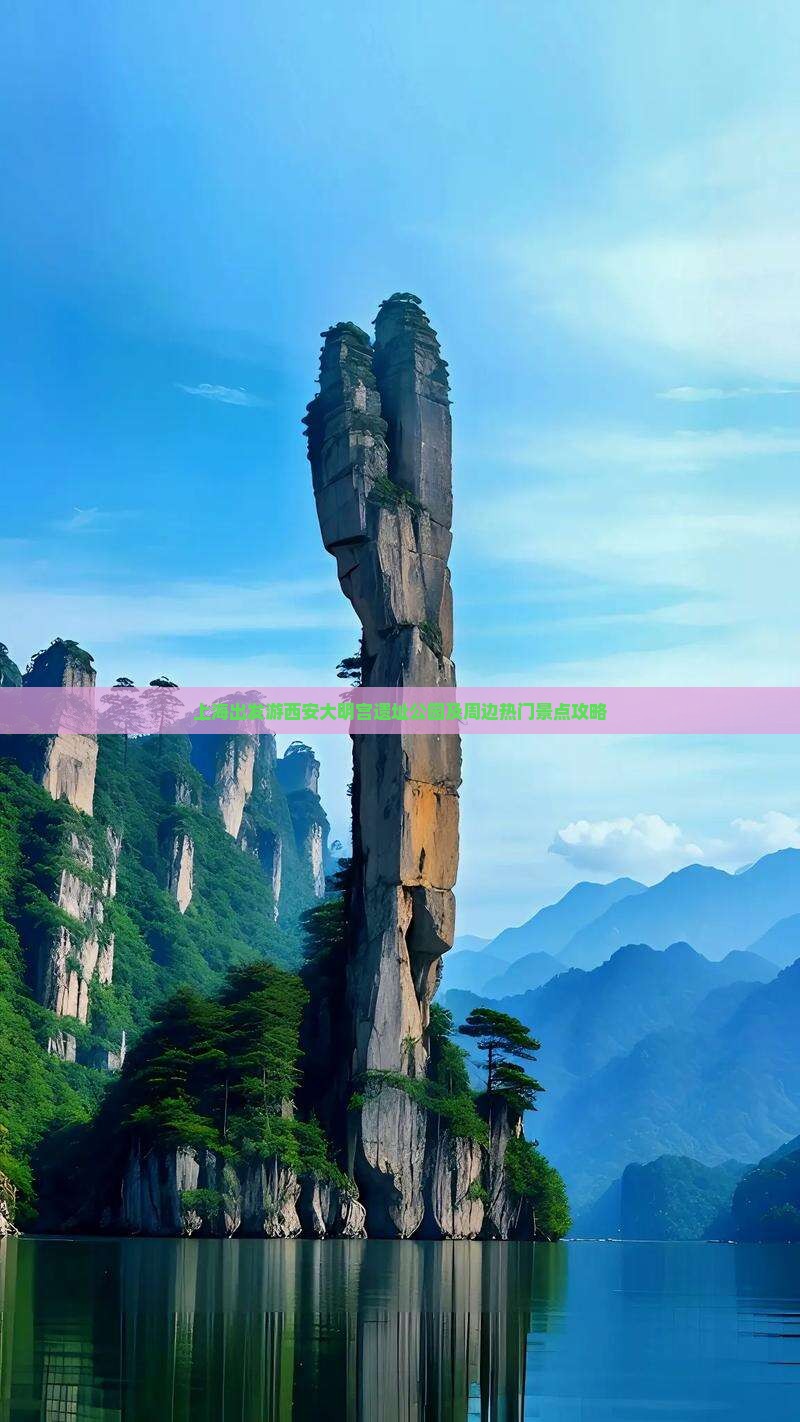 上海出发游西安大明宫遗址公园及周边热门景点攻略