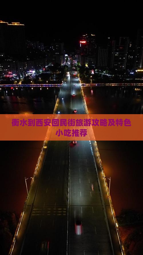 衡水到西安回民街旅游攻略及特色小吃推荐