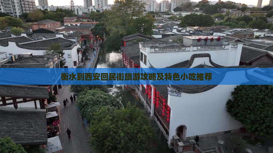 衡水到西安回民街旅游攻略及特色小吃推荐
