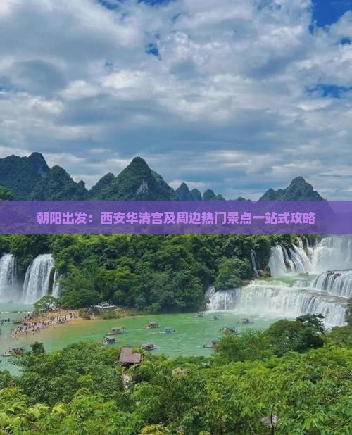 朝阳出发：西安华清宫及周边热门景点一站式攻略