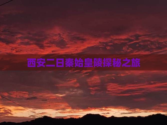 西安二日秦始皇陵探秘之旅