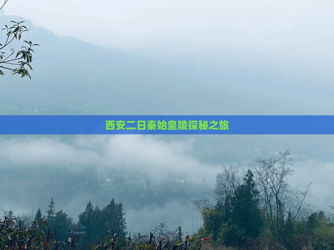 西安二日秦始皇陵探秘之旅