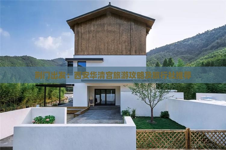 荆门出发：西安华清宫旅游攻略及旅行社推荐