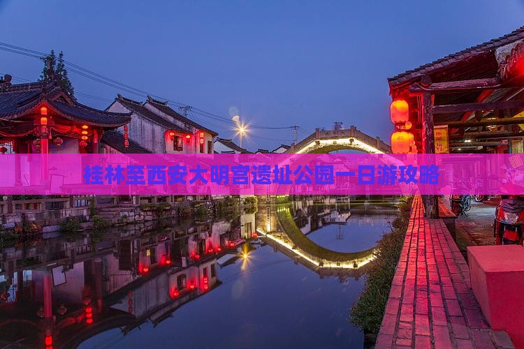 桂林至西安大明宫遗址公园一日游攻略